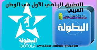 تنزيل تطبيق البطولة Elbotola Apk التطبيق العربي الأول لمتابعة كرة القدم العربية والعالمية الجديدة اخر اصدار للاندرويد