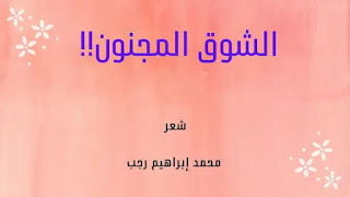 قصيدة الشوق المجنون شعر محمد إبراهيم رجب