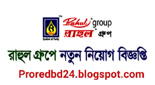 রাহুল গ্রুপে নিয়োগ বিজ্ঞপ্তি ২০২১ | Rahul Group Job Circular 2021