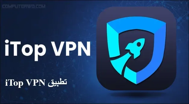 تطبيق iTop VPN من متجر جوجل بلاي للاندرويد لتسريع الانترنت