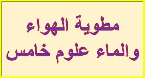 مطوية الهواء والماء علوم خامس