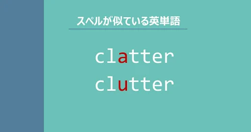 clatter, clutter, スペルが似ている英単語