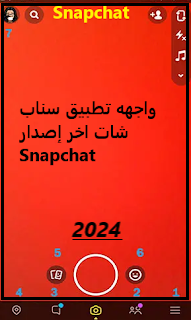 واجهه سناب شات الجديدة 2024, تحميل تنزيل سناب شات Snapchat  اخر اصدار2024, سناب شات تطبيق Android 2024 Snapchat, تثبيت تطبيق سناب شات, مميزات سناب شات, جديد سناب شات, انشاء حساب سناب