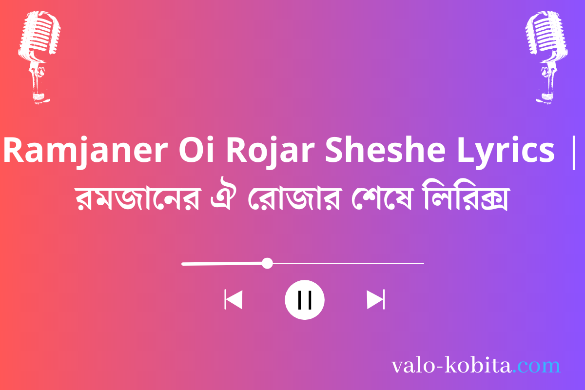 Ramjaner Oi Rojar Sheshe Lyrics | রমজানের ঐ রোজার শেষে লিরিক্স