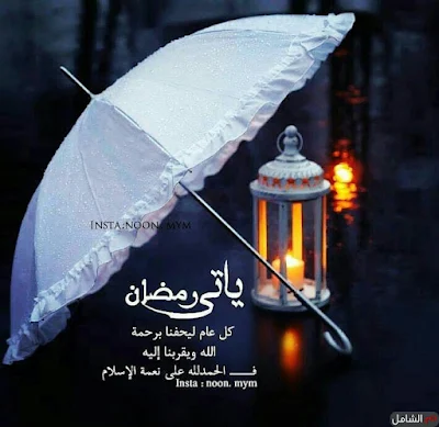 صور رمضان 2024