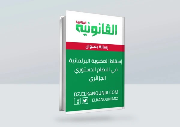 إسقاط العضوية البرلمانية في النظام الدستوري الجزائري PDF