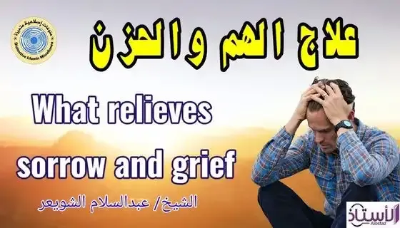 Treatment-of-anxiety-and-sadness-in-Islam