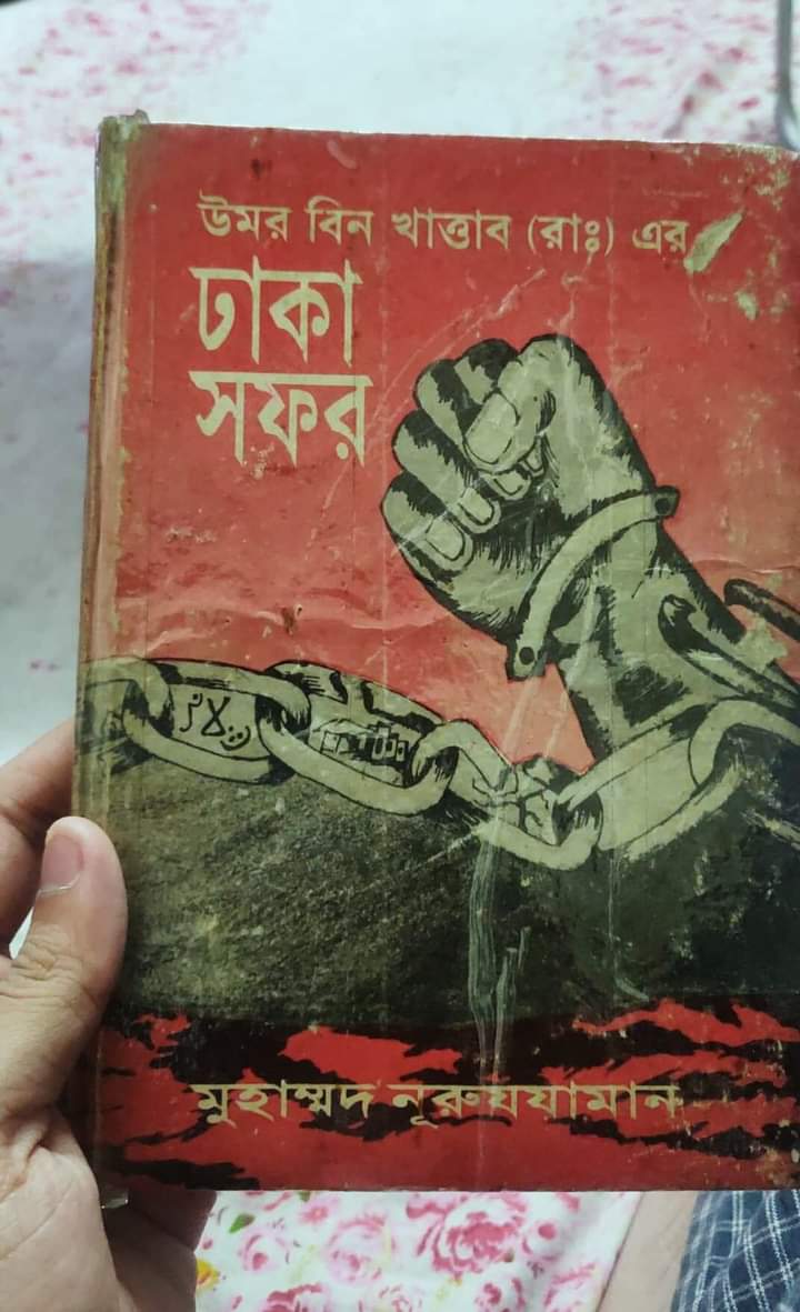 উমর (রা:) –এর ঢাকা সফর PDF Download লেখকঃ মুহাম্মদ নুরুজ্জামান। | Omor R. Er Dhaka Shofor by Muhammad Nuruzzaman PDF Download