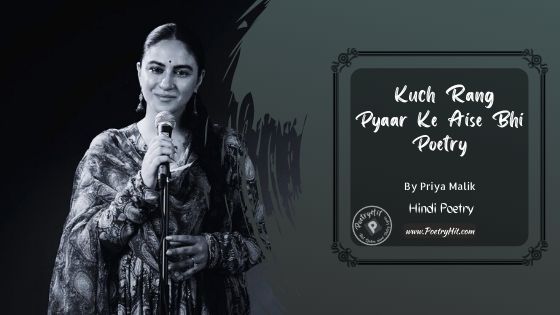 KUCH RANG PYAAR KE AISE BHI POETRY - Priya Malik | Hindi Poetry | Poetryhit.com