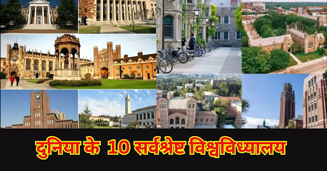 Top 10 Universities Of The World