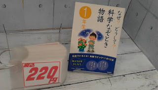 中古本　なぜ？どうして？科学なぞとき物語　１年生　２２０円