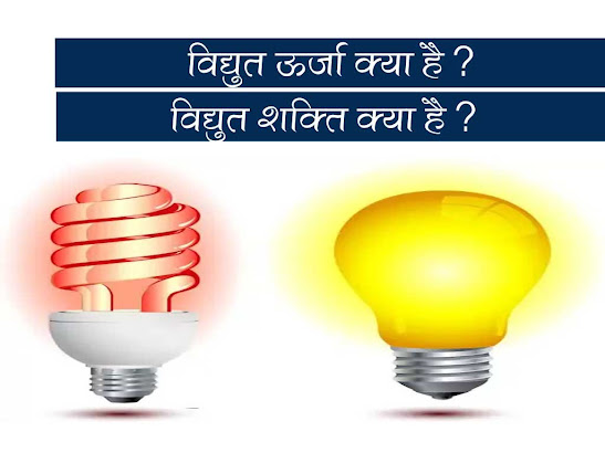 वैद्युत ऊर्जा विद्युत शक्ति विद्युत ऊर्जा की माप| Electrical Energy Power in Hindi