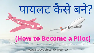 पायलट कैसे बनें (how to become a pilot PDF Download in Hindi)