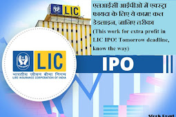एलआईसी आईपीओ में एक्स्ट्रा फायदा के लिए ये काम! कल डेडलाइन, जानिए तरीका (This work for extra profit in LIC IPO! Tomorrow deadline, know the way)