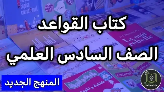 تحميل كتاب قواعد اللغة العربية صف السادس العلمي التطبيقي 2022 , مشاهدة كتاب قواعد اللغة العربية للعام 2022 , منهج الصف السادس العلمي التطبيقي العام الدراسي الجديد 2022 تنزيل روابط مباشرة سريعة