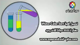 تحميل لعبة Water Color Sort مهكرة,تنزيل لعبة Water Color,تحميل لعبة الألوان المتشابهة مجانا,لعبة Water color Sort مهكره,تحميل Water Color Sort مهكرة