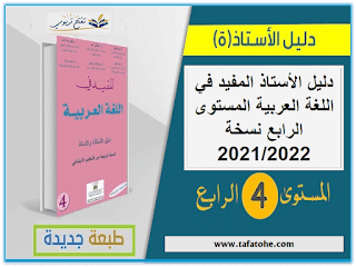 دليل الاستاذ المفيد في اللغة العربية المستوى الرابع نسخة 2021/2022