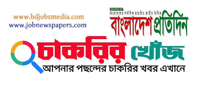 বাংলাদেশ প্রতিদিন চাকরির খবর পেইজ চাকরির খোঁজ ১৩ নভেম্বর ২০২২ - Bangladesh Protidin Job News Page Chakrir Khoj 30 October 2022 - বাংলাদেশ প্রতিদিন চাকরির খবর 2023 - সাপ্তাহিক চাকরির খবর 2023