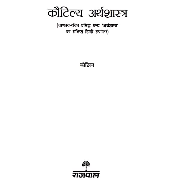Kautilya-Arthashastra-Hindi-Book-PDF-download