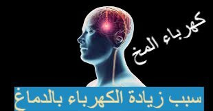 سبب زيادة الكهرباء في الرأس - علاج الشحنات الكهربائية في المخ ( الدماغ )