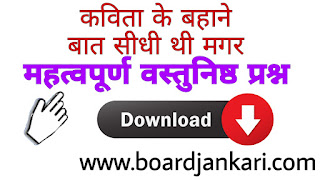 kavita ke bhane class 12 hindi mcq questions baat sidhi thi magar