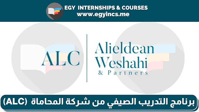 برنامج التدريب الصيفي للطلاب وحديثي التخرج من شركة المحاماة Alieldean Weshahi & Partners (ALC)