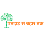 पतझड से बहार तक