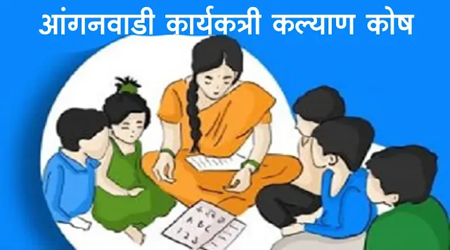 Anganwadi-Workers-Welfare-Fund