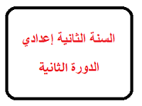 دروس وتمارين وفروض الدورة الثانية - ثانية إعدادي