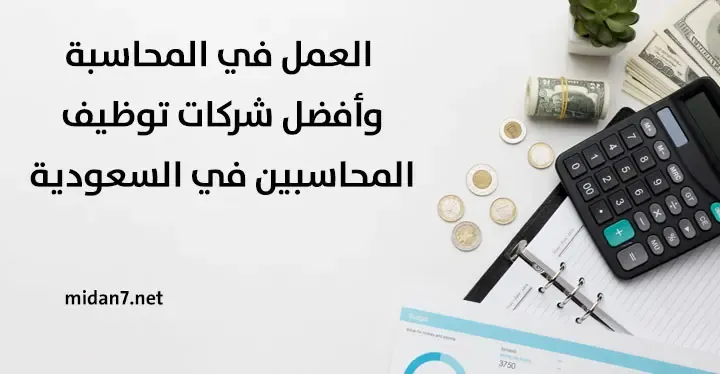 مهنة المحاسبة وأفضل الشركات لتوظيف المحاسبين في السعودية