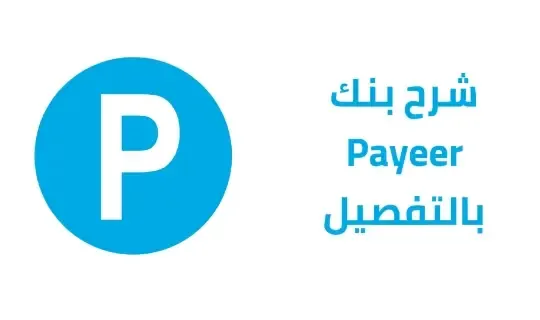 شرح Payeer بالتفصيل | شرح بنك بايير payeer