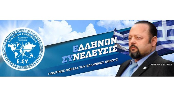 Ο ΠΟΛΙΤΙΚΟΣ ΦΟΡΕΑΣ ΕΛΛΗΝΩΝ ΣΥΝΕΛΕΥΣΙΣ ΕΙΝΑΙ ΤΟ ΑΝΤΙΠΑΛΟ ΔΕΟΣ ΤΩΝ ΚΟΜΜΑΤΩΝ (ΒΙΝΤΕΟ)