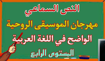 النص السماعي مهرجان الموسيقى الروحية المستوى الرابع