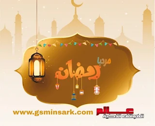 بطاقات تهنئة بشهر رمضان المبارك