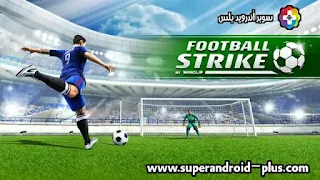 تنزيل لعبة فوتبول سترايك Football Strike مهكرة من ميديافاير اخر اصدار للاندرويد,تحميل لعبة فوتبول سترايك مهكرة,تحميل لعبة Football Strike مهكرة,فوتبولتنزيل لعبة فوتبول سترايك Football Strike مهكرة من ميديافاير اخر اصدار للاندرويد,تحميل لعبة فوتبول سترايك مهكرة,تحميل لعبة Football Strike مهكرة,فوتبول