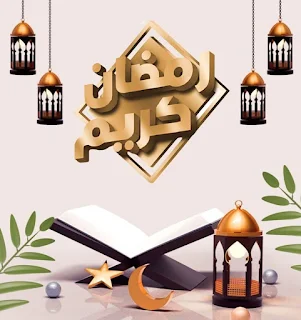 بطاقات تهنئة بشهر رمضان المبارك