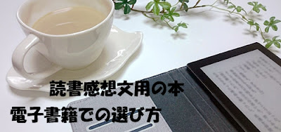 読書感想文用の本 電子書籍での選び方