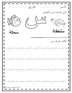 أفكار وأوراق ممتعة لنشاط حرف السين - لغة وتواصل - الحروف الهجائية