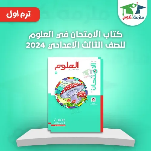 تحميل كتاب الامتحان فى العلوم للصف الثالث الاعدادي ترم اول 2024 pdf - النسخه الجديدة