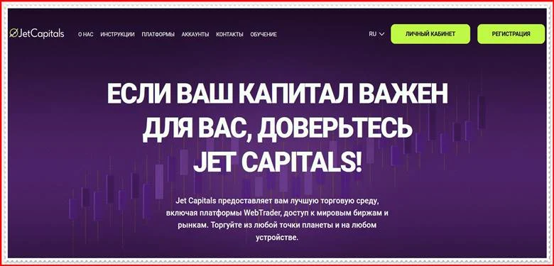 [МОШЕННИКИ] jetcapitals.com – Отзывы? Компания Jet Capitals развод на деньги!