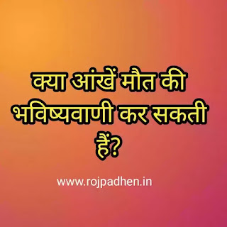 क्या आंखें मौत की भविष्यवाणी कर सकती हैं?-Can eyes predict death?-ऑस्ट्रेलिया में वैज्ञानिक संभावित सबूत रखने का दावा करते हैं