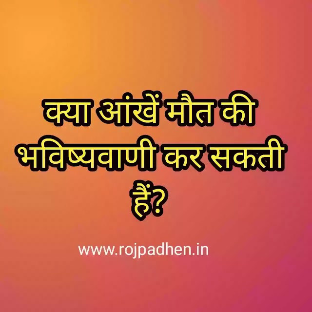 क्या आंखें मौत की भविष्यवाणी कर सकती हैं?-Can eyes predict death?-ऑस्ट्रेलिया में वैज्ञानिक संभावित सबूत रखने का दावा करते हैं