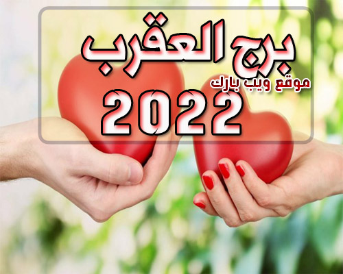 مولود برج العقرب فى العام 2022 | الحب والمال والصحة 2022
