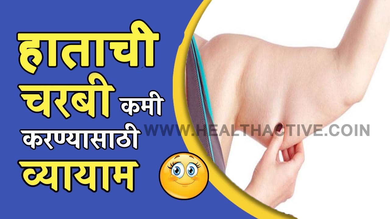 हाताची चरबी कमी करण्यासाठी व्यायामq