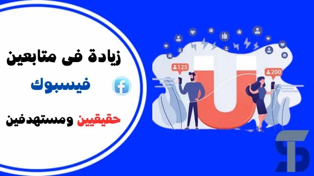 كيفية الحصول على زيادة فى متابعين فيس بوك حقيقيين ومستهدفين