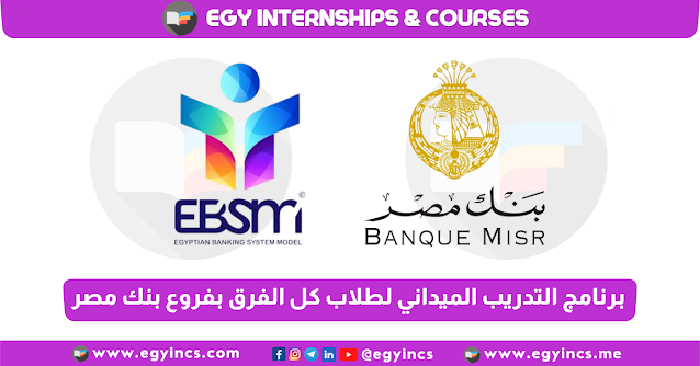 برنامج التدريب الميداني بفروع بنك مصر ونموذج النظام المصرفي المصري لجميع السنوات الدراسية EBSM & Banque Misr Internship