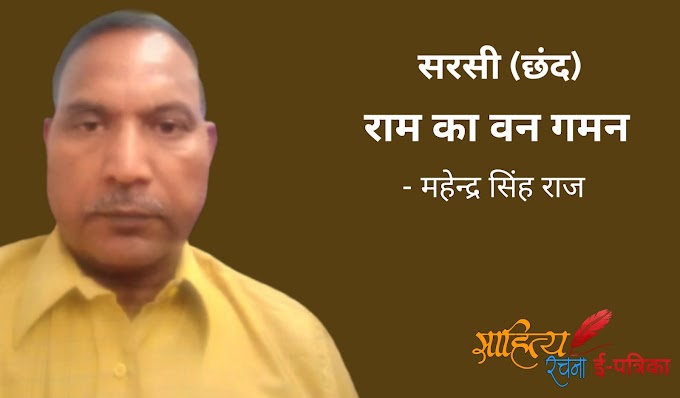 राम का वन गमन - सरसी छंद - महेन्द्र सिंह राज