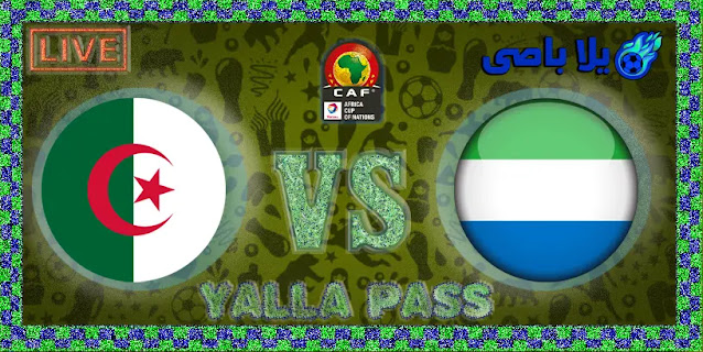 مشاهدة مباراة بث مباشر اليوم الثلاثاء 11 / 1 / 2022 التى تجمع فريقين الجزائر ضد vs سيراليون فى كأس الأمم الأفريقية