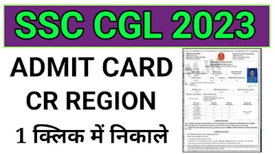 SSC CGL ADMIT card 2023 kaise nikale