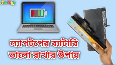 how to use laptop,laptop use,second hand laptop,computer,laptop battery care, লেপটপ ব্যাটারি ভালো রাখার উপায়,bangla computer,bd tech,tech shikun,